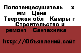 Полотенцесушитель 700х500 мм › Цена ­ 7 500 - Тверская обл., Кимры г. Строительство и ремонт » Сантехника   